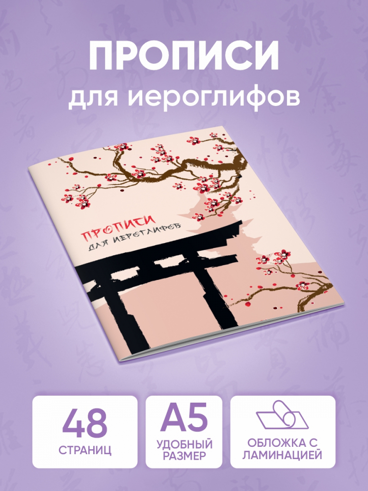 

Прописи для китайских иероглифов. Время печатать. Сакура. ПКИ3. 48 стр., Лотос