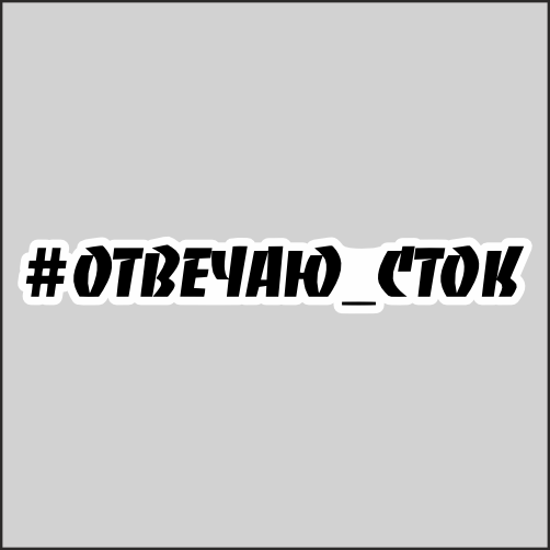 

Наклейка Наклейки за Копейки Отвечаю сток надпись хэ 20х3см, ННН-WB-94