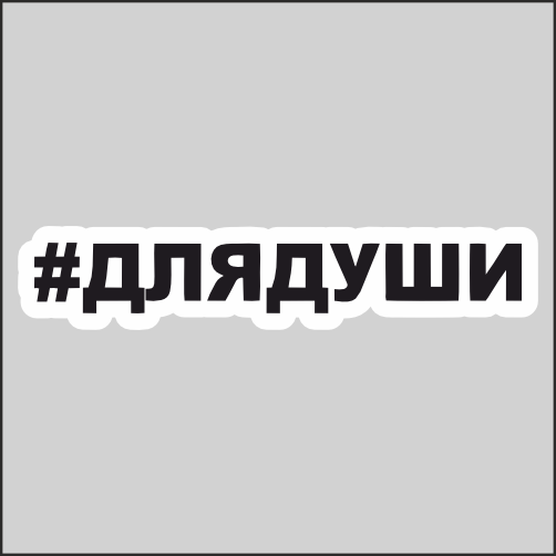 

Наклейка Наклейки за Копейки Для души 20х4см, ННН-WB-98