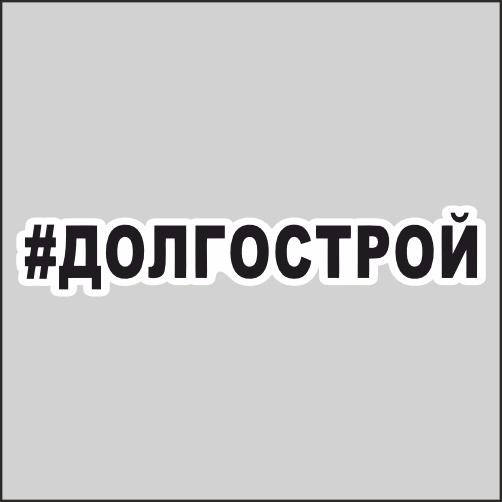 

Наклейка Наклейки за Копейки Долгострой 20х4см, ННН-WB-99
