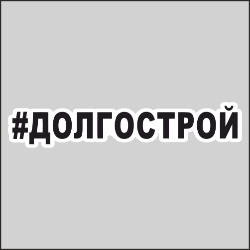 

Наклейка Наклейки за Копейки Долгострой 50х10см, ННН-WB-99-50