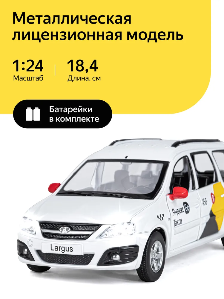 Машинка Автопанорама Яндекс Go Lada Largus Белый JB1251343 багажник rival для lada largus 2012 2021 2021 алюминий 6 мм разборный