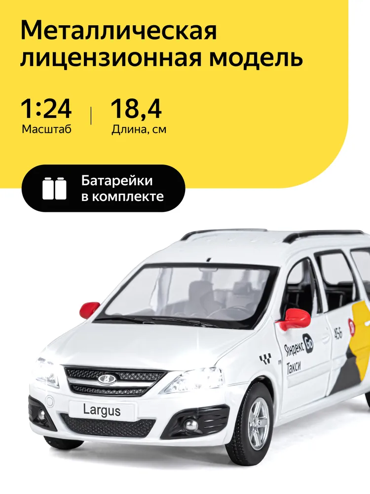 

игрушка машинка металл Яндекс Gо 1:24 LADA LARGUS, белый, озвучено Алисой, JB1251343