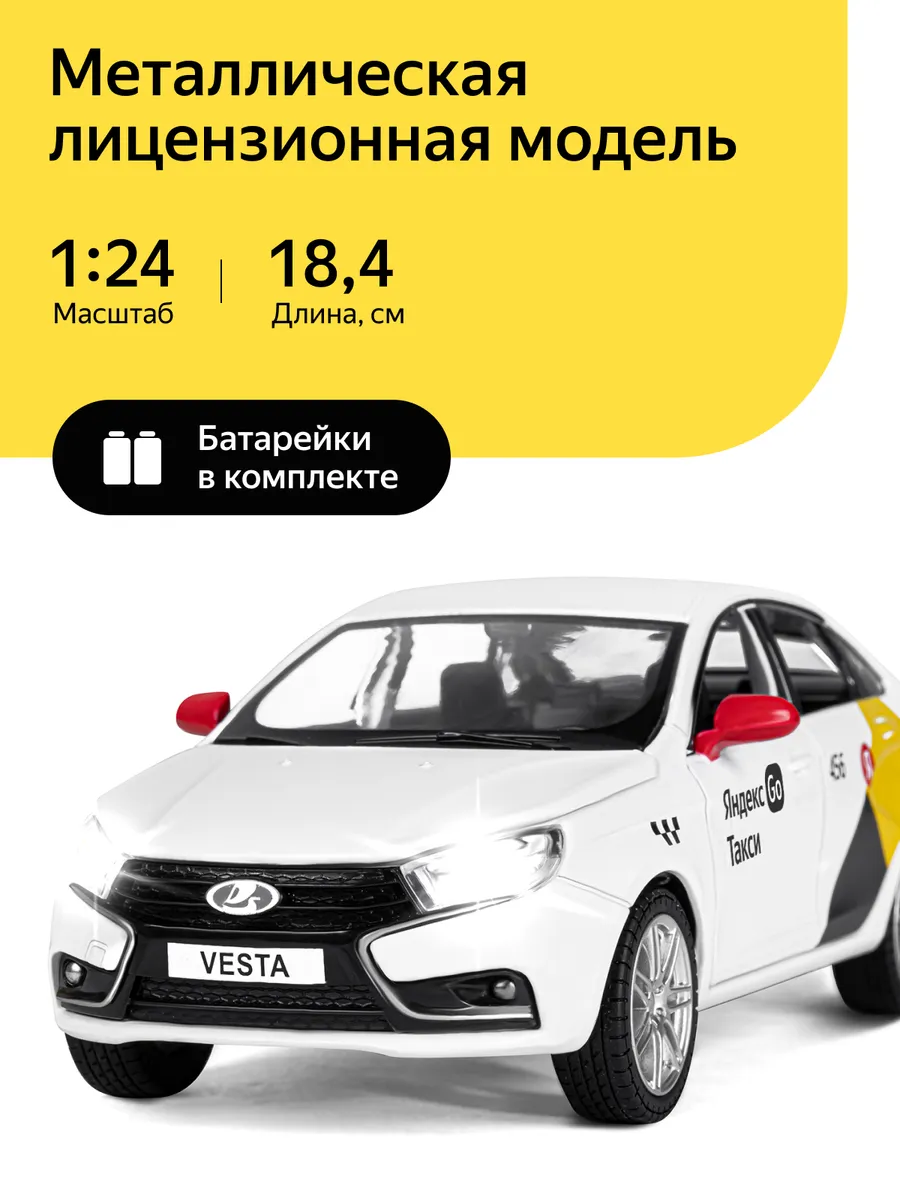 

Машинка металлическая Яндекс Go 1:24 Lada Vesta, цвет белый, озвучено Алисой, JB1251344