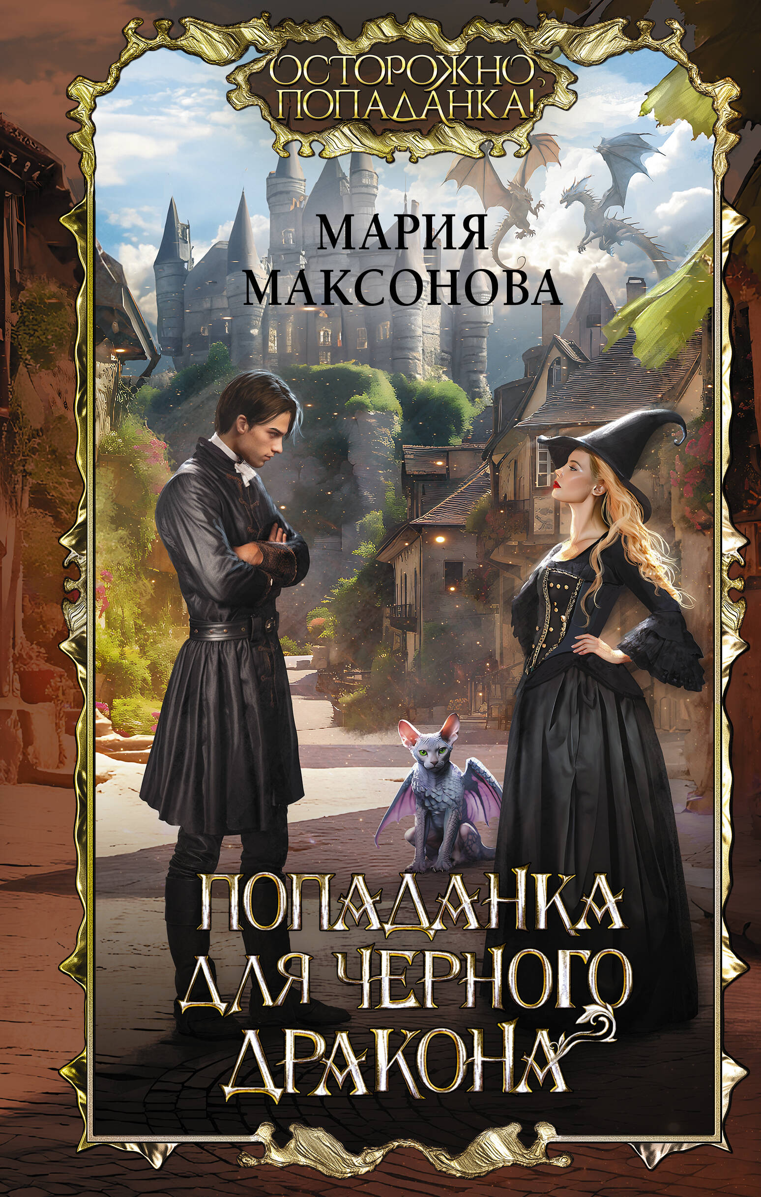 

Попаданка для черного дракона