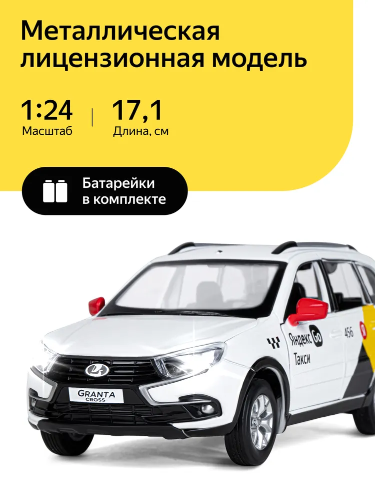 Машинка Автопанорама Яндекс Go Lada Granta CROSS Белый JB1251346 машинка металлическая тм автопанорама lada granta cross 1 24 jb1251207