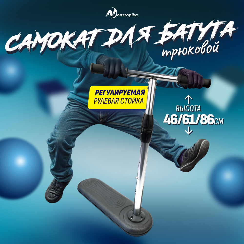 Самокат трюковый для батута Nonstopika Scooter Flip Action, регулируемая высота, серый регулируемая рулевая тяга с шаровыми наконечниками аналог tra6846