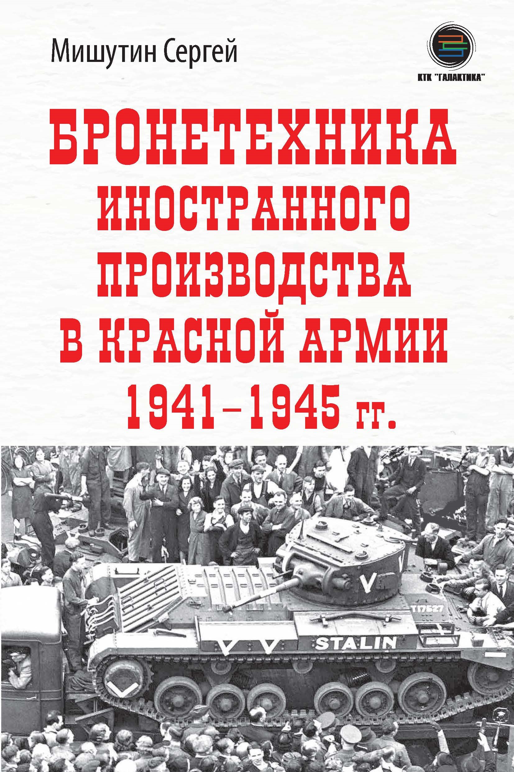 

Бронетехника иностранного производства в Красной Армии 1941-1945г., книга