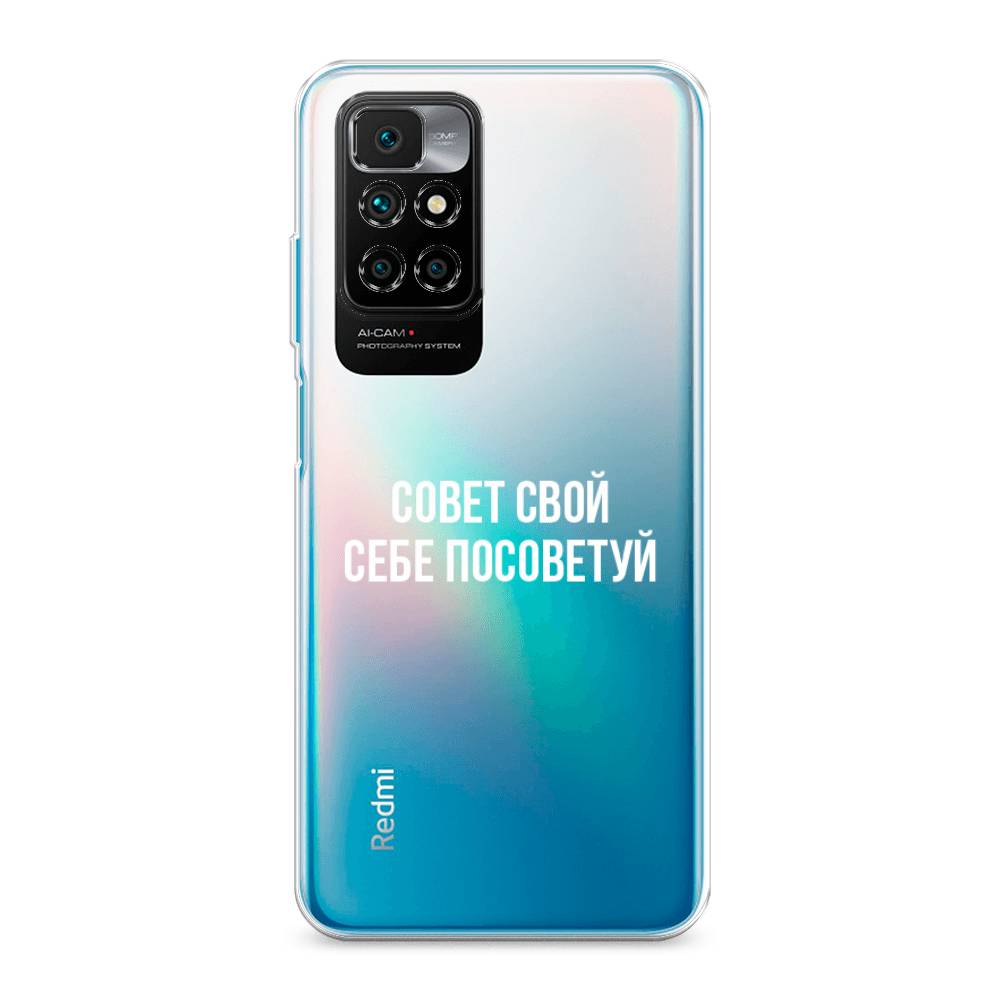 фото Силиконовый чехол "совет свой себе посоветуй" на xiaomi redmi note 11 4g china awog