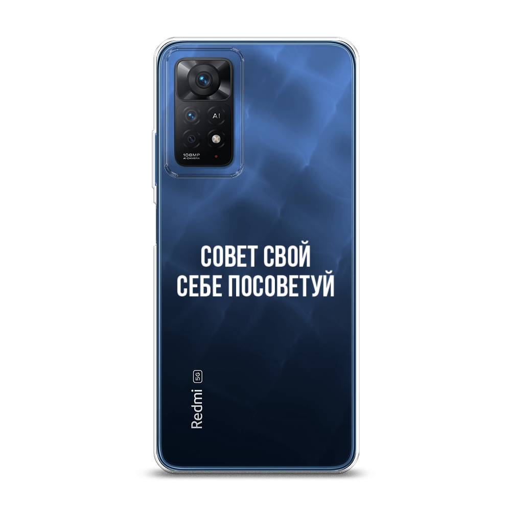 фото Силиконовый чехол "совет свой себе посоветуй" на xiaomi redmi note 11 pro awog