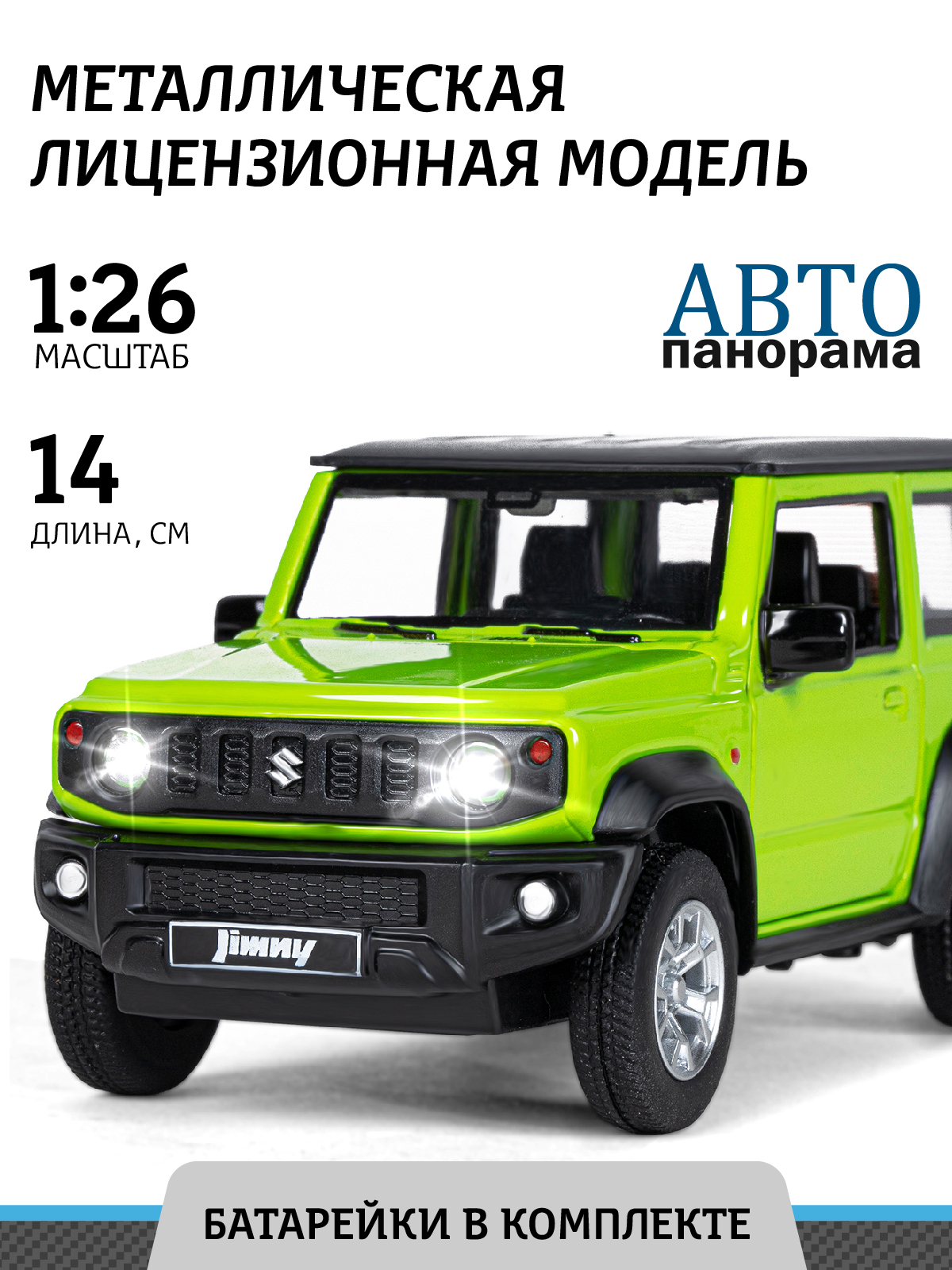 Машинка Автопанорама Suzuki Jimny зеленый, JB1251493