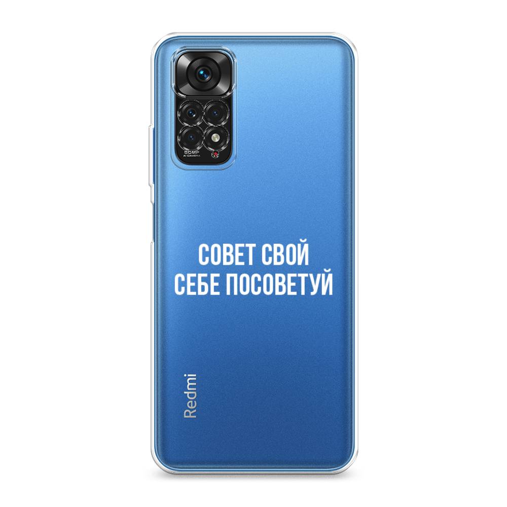 фото Силиконовый чехол "совет свой себе посоветуй" на xiaomi redmi note 11s awog