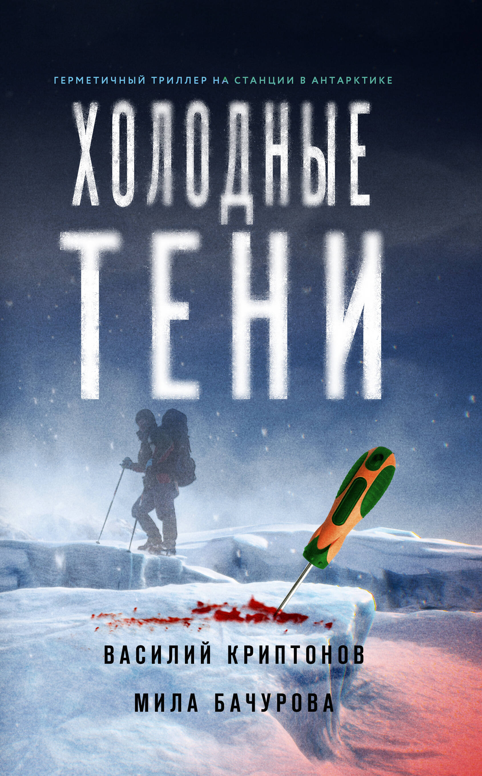 

Холодные тени
