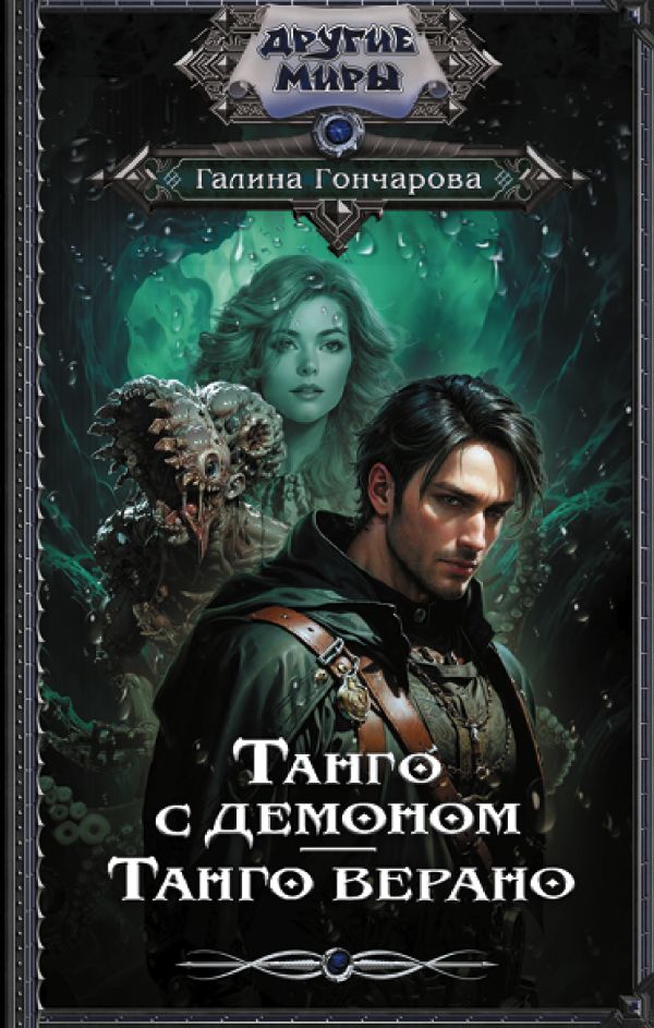 

Танго с демоном. Танго верано