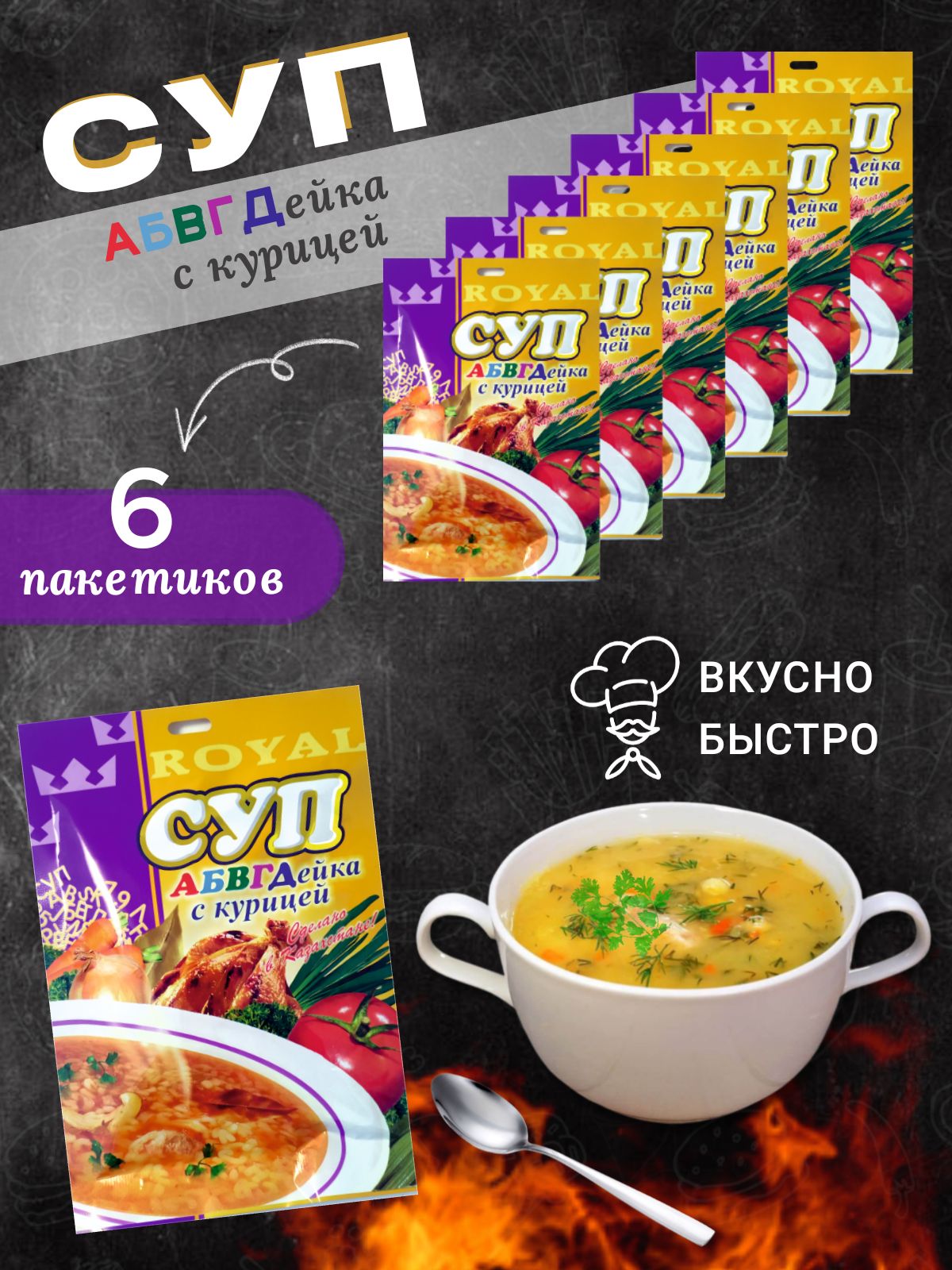 Суп быстрого приготовления Royal Food АБВГДейка с курицей, 65 г х 6 шт