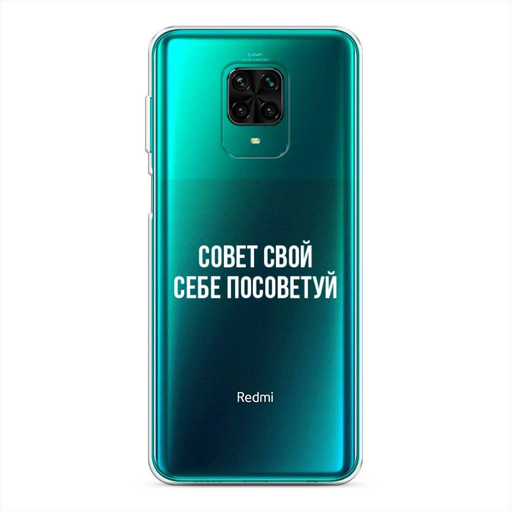 

Чехол Awog на Xiaomi Redmi Note 9 Pro/9S "Совет свой себе посоветуй", Разноцветный, 38050-6