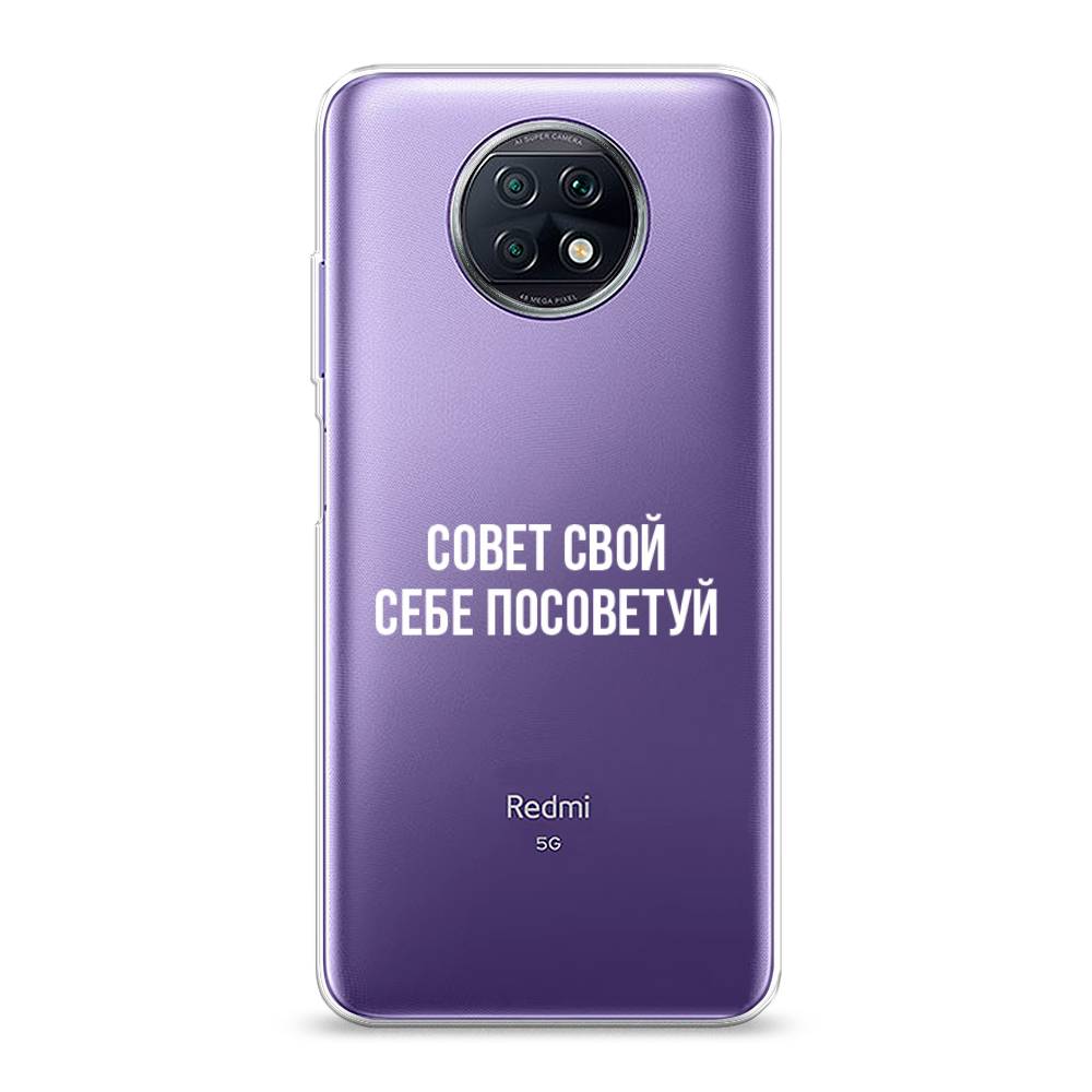 фото Силиконовый чехол "совет свой себе посоветуй" на xiaomi redmi note 9t awog