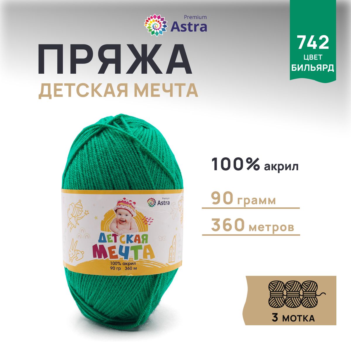 

Пряжа для вязания Astra Premium Детская Мечта 90г 360м, акрил (742 бильярд), 3 мотка, Зеленый, 623432