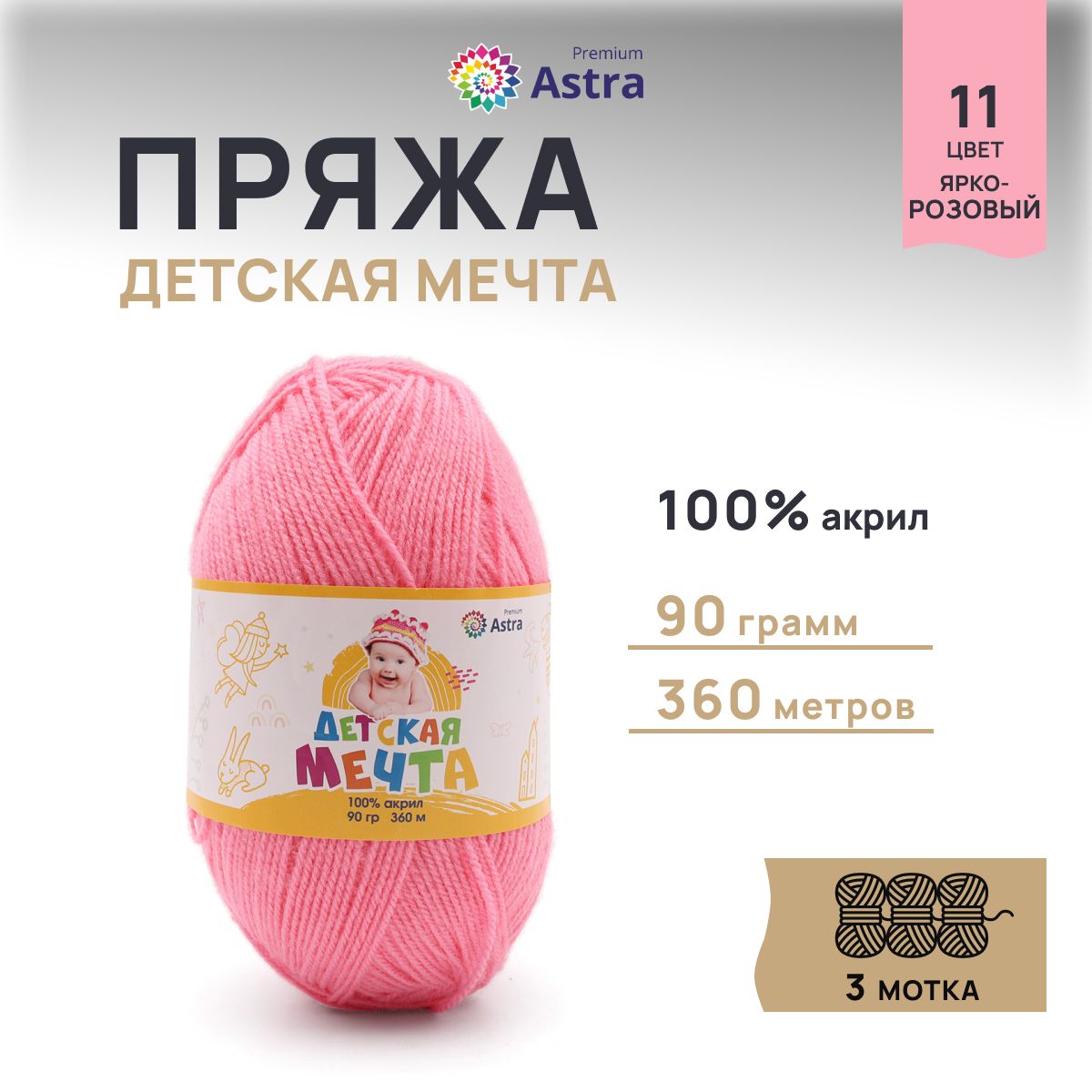 

Пряжа для вязания Astra Premium Детская Мечта 90г 360м, акрил (11 ярко-розовый), 3 мотка, 623432