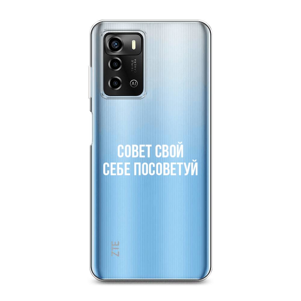 

Чехол Awog на ZTE Blade A72 / ЗТЕ Блэйд A72 "Совет свой себе посоветуй", 135450-6