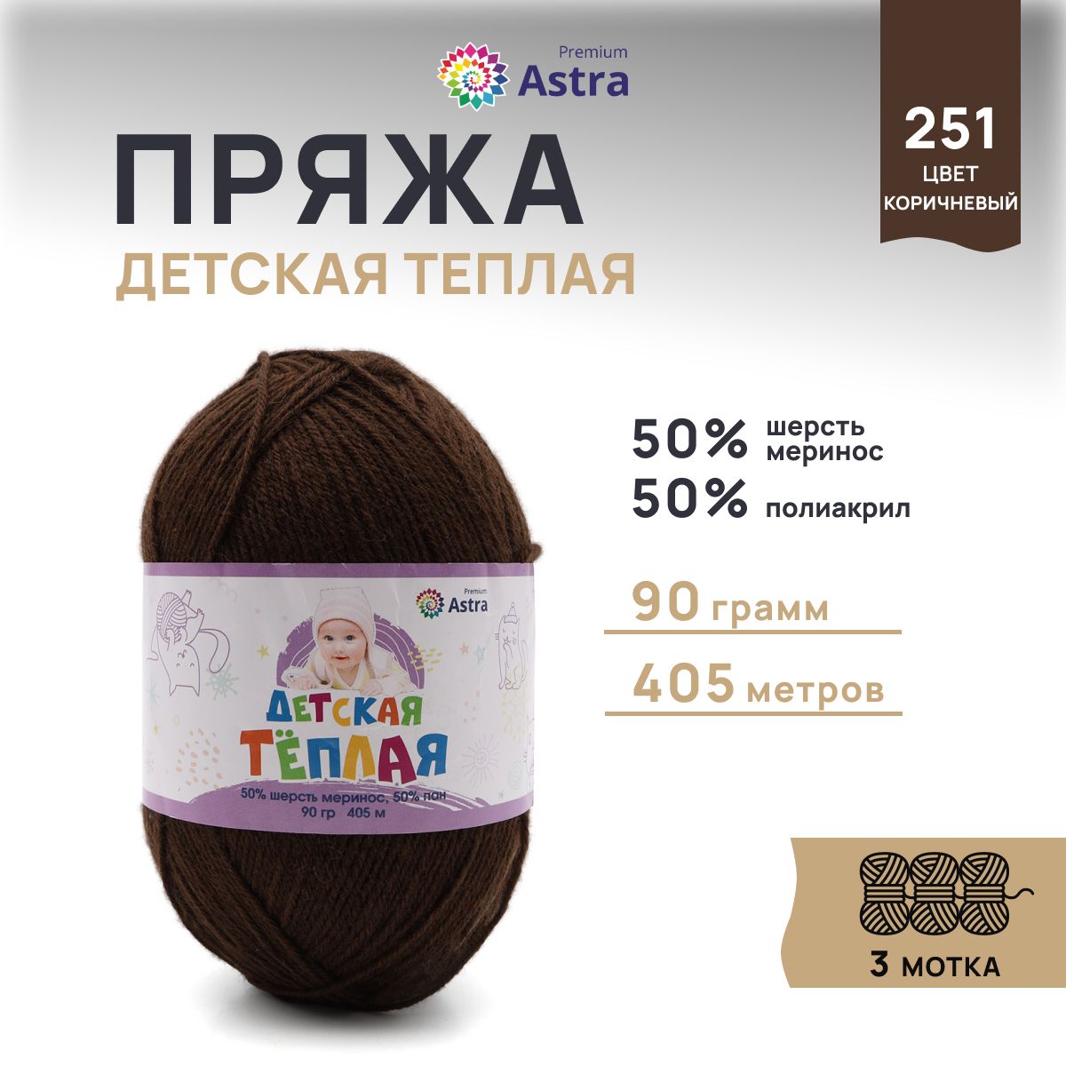 

Пряжа для вязания Astra Premium Детская теплая 90г 405м (251 коричневый), 3 мотка, 623431