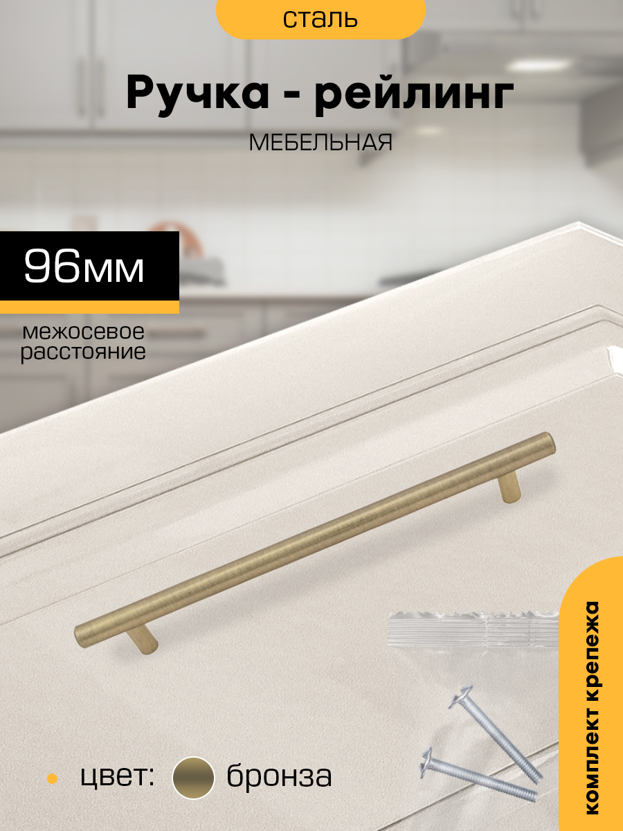 

Ручка-рейлинг мебельная SANBERG М2558 мет 96, D12 мм бронза, Коричневый