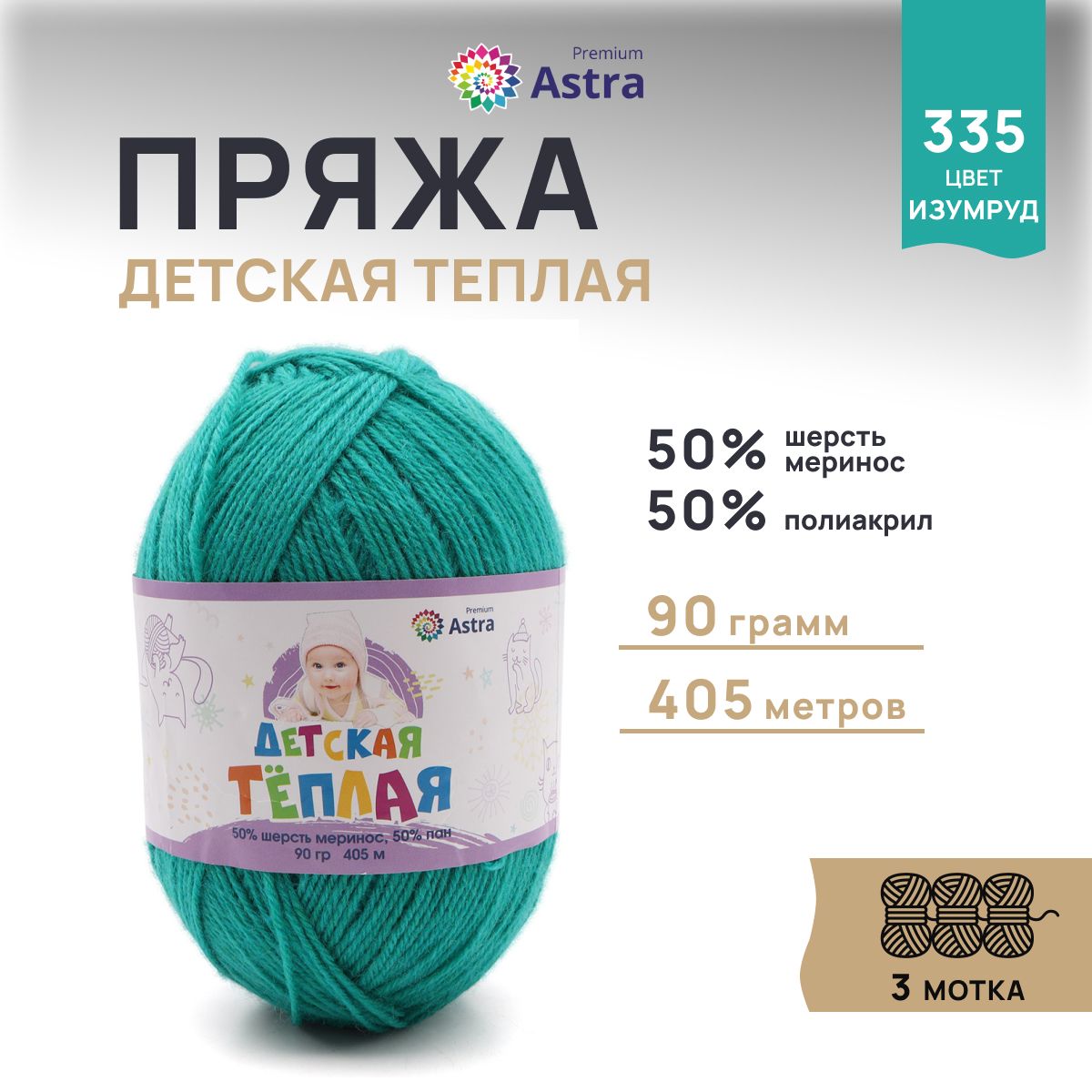 

Пряжа для вязания Astra Premium Детская теплая 90г 405м (335 изумруд), 3 мотка, Зеленый, 623431