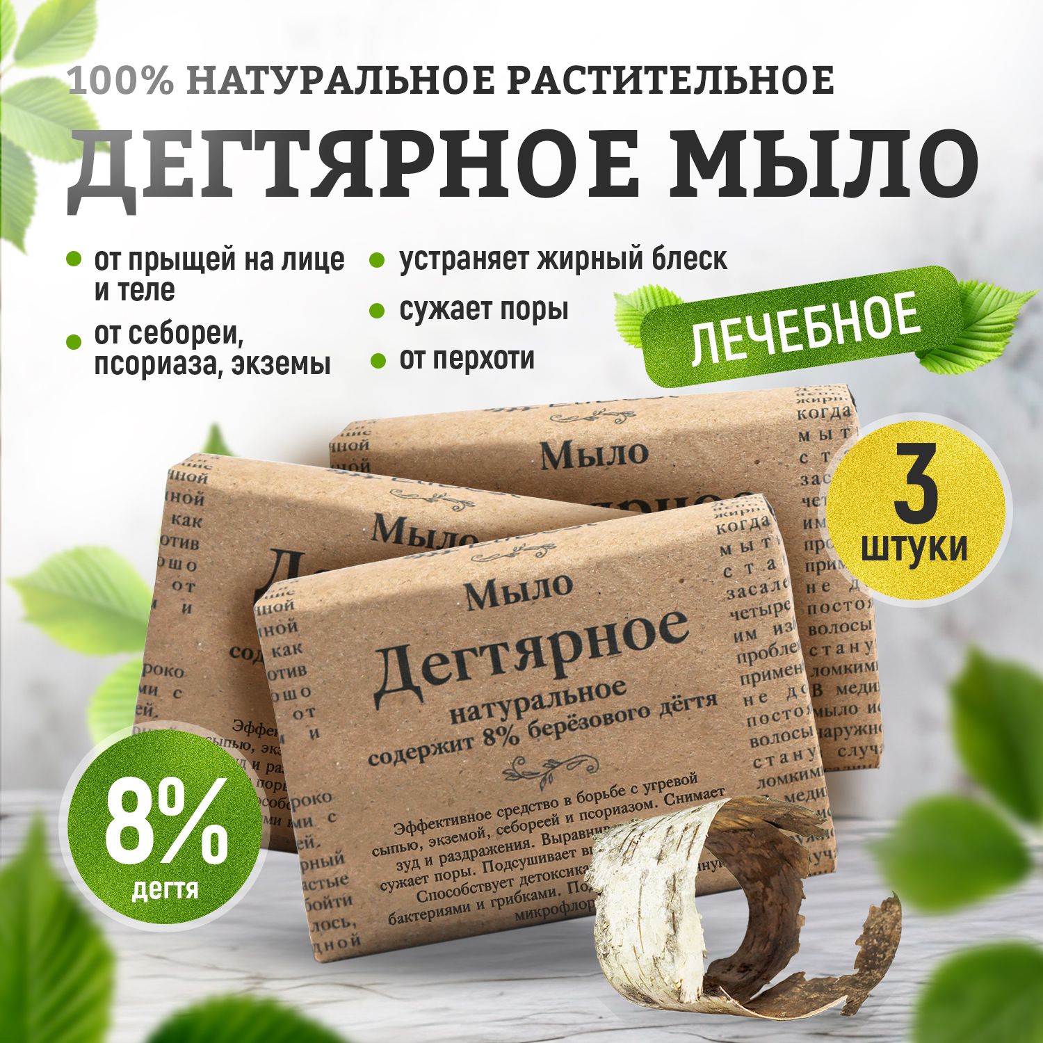 Кусковое мыло Elibest Дегтярное натуральное 8% березового дегтя, для душа, 3 шт по 110 г