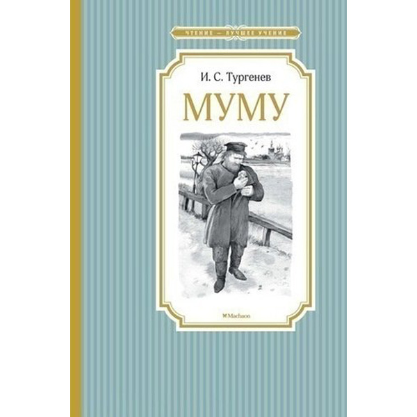 

Муму