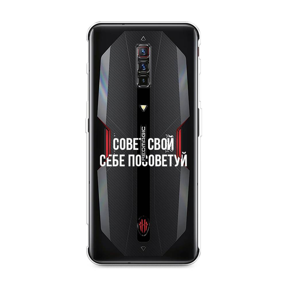 

Чехол Awog на ZTE Nubia Red Magic 6 / ЗТЕ Нубиа Ред Мэджик 6 "Совет свой себе посоветуй", Разноцветный, 135150-6