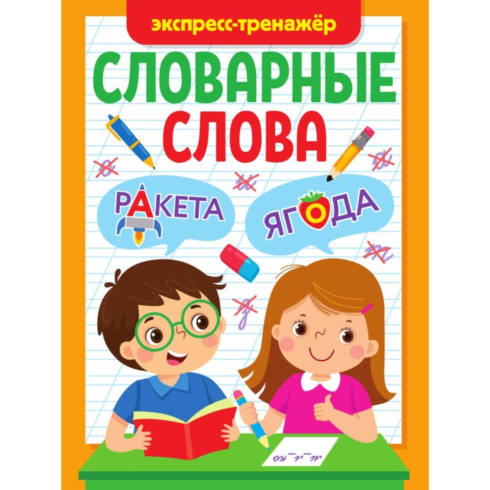 

Проф-Пресс Словарные слова «Экспресс-тренажёр»