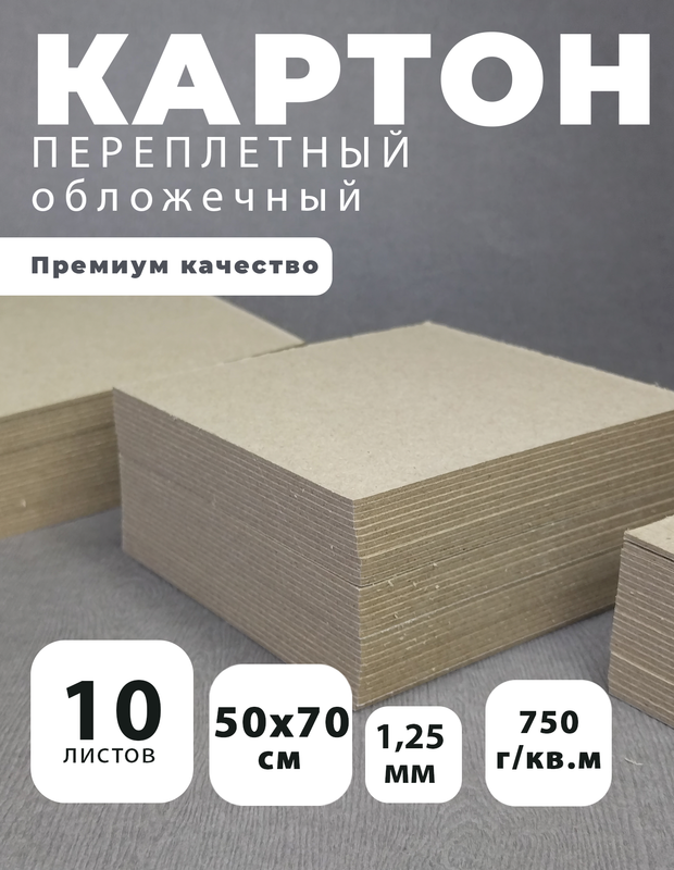 

Картон переплетный Art&Craft 1,25 мм, 750 г/м2, 50х70 см, 10 листов, Серый, Переплетный картон 1,25 мм 50x70
