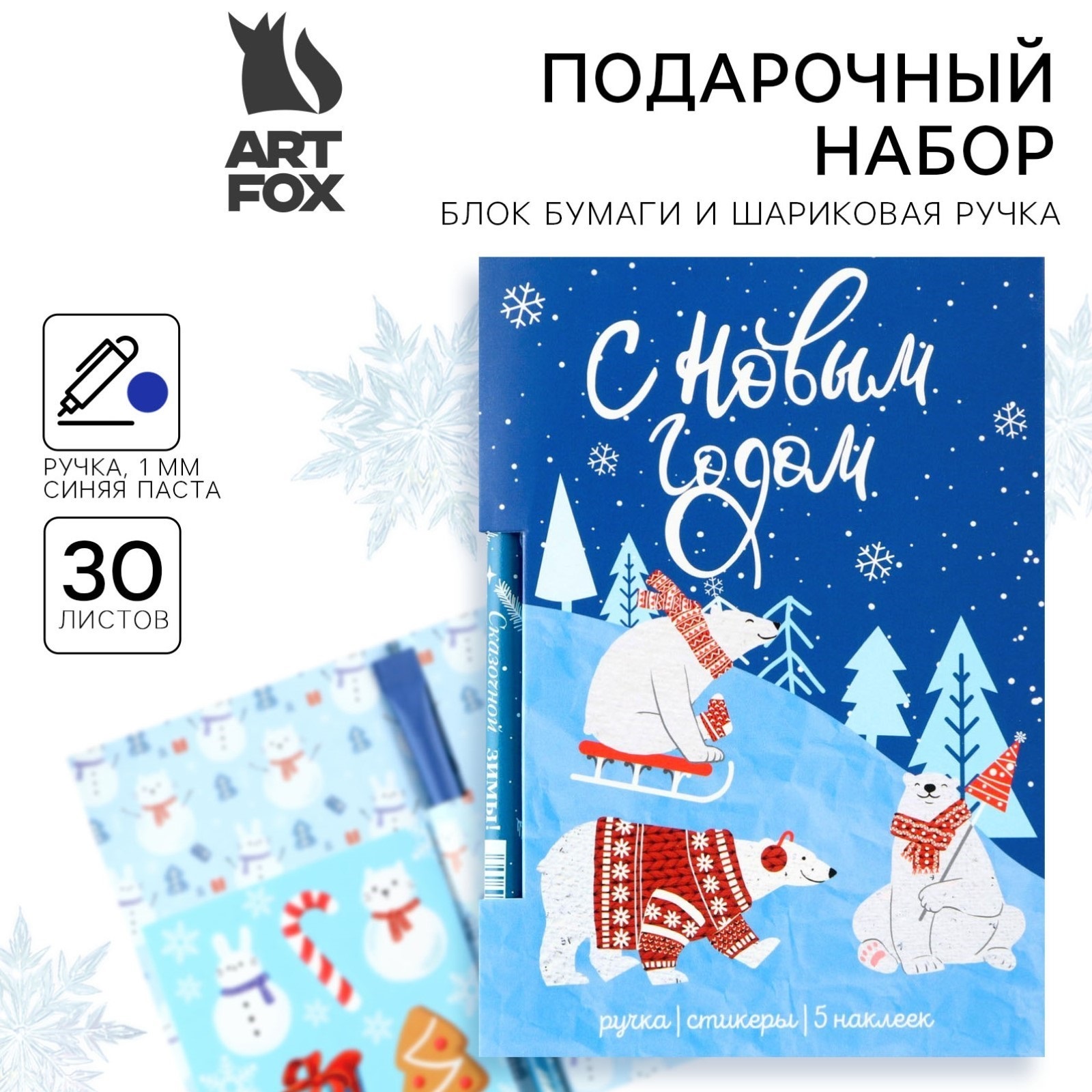 

Подарочный набор ArtFox С Новым Годом блок бумаги 30л, ручка синяя 1мм и наклейки 5шт