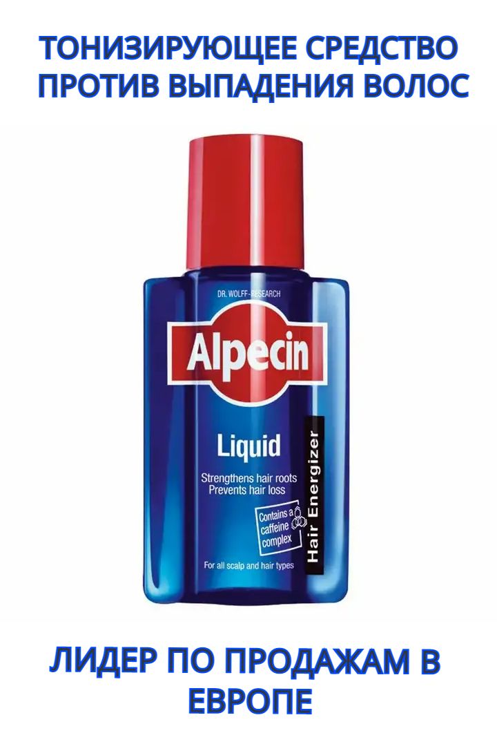 Тонизирующее средство Alpecin Liquid против выпадения волос антицеллюлитное средство oz organiczone охлаждающее 350 мл
