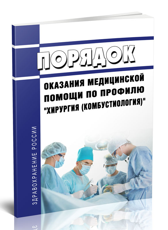 

Порядок оказания медицинской помощи по профилю "хирургия (комбустиология)"