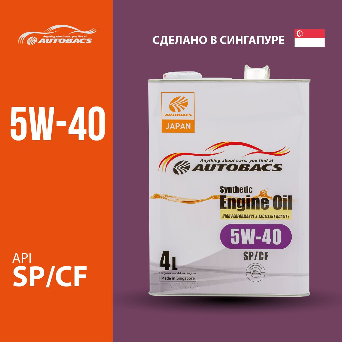 Моторное масло AUTOBACS ENGINE OIL SAE 5W40 API SP/CF SYNTHETIC