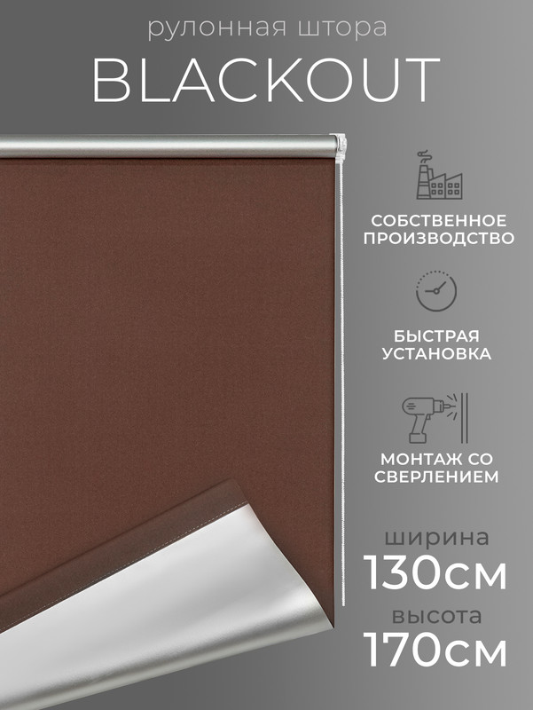 

Рулонные шторы Blackout LM DECOR 130 на 170