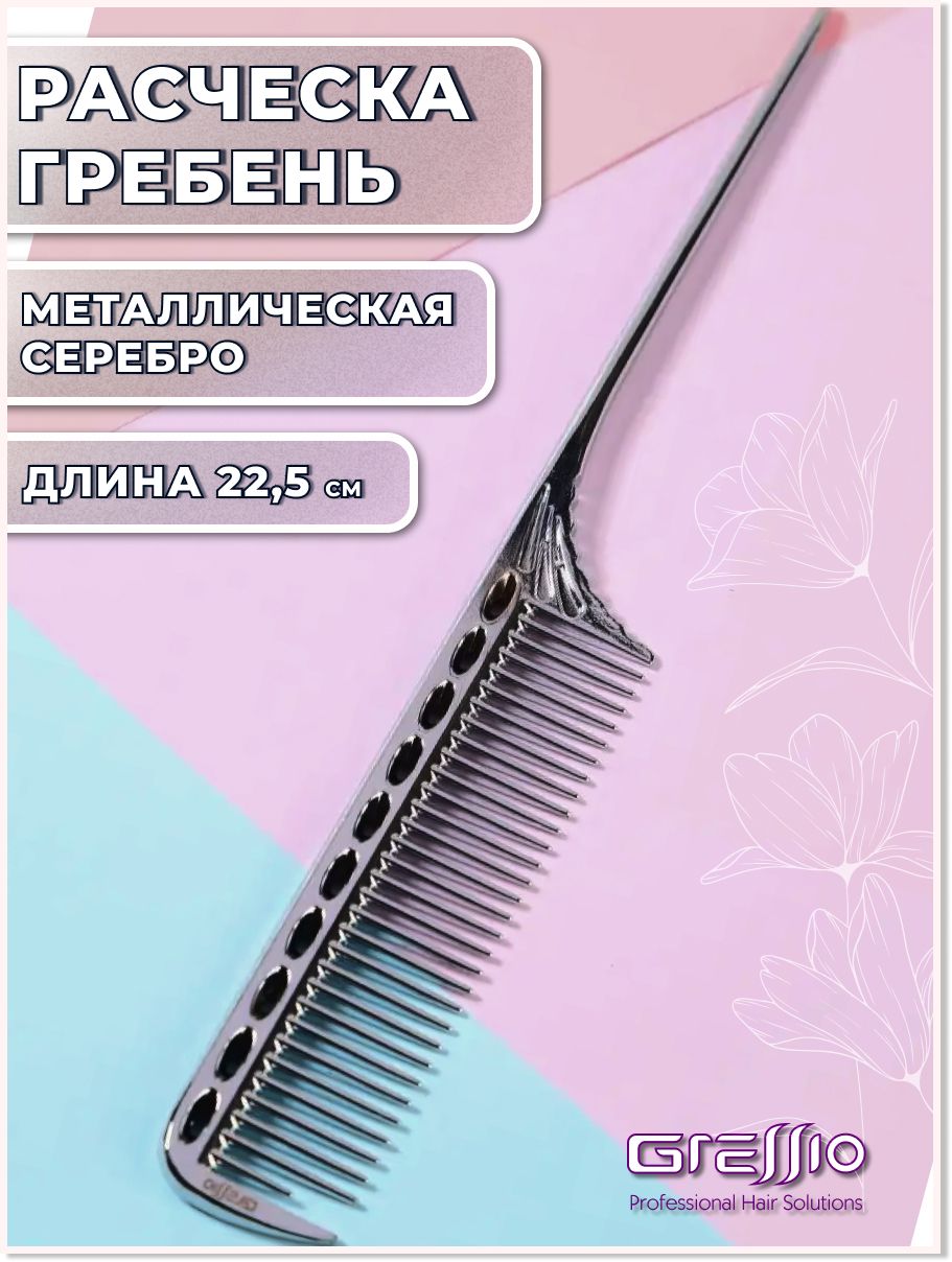 

Расческа-гребень GRESSIO S81 для стрижки серебристая, Серебристый, РП81