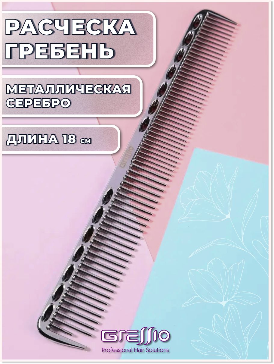 

Расческа-гребень GRESSIO S82 для стрижки серебристая, Серебристый, РП82