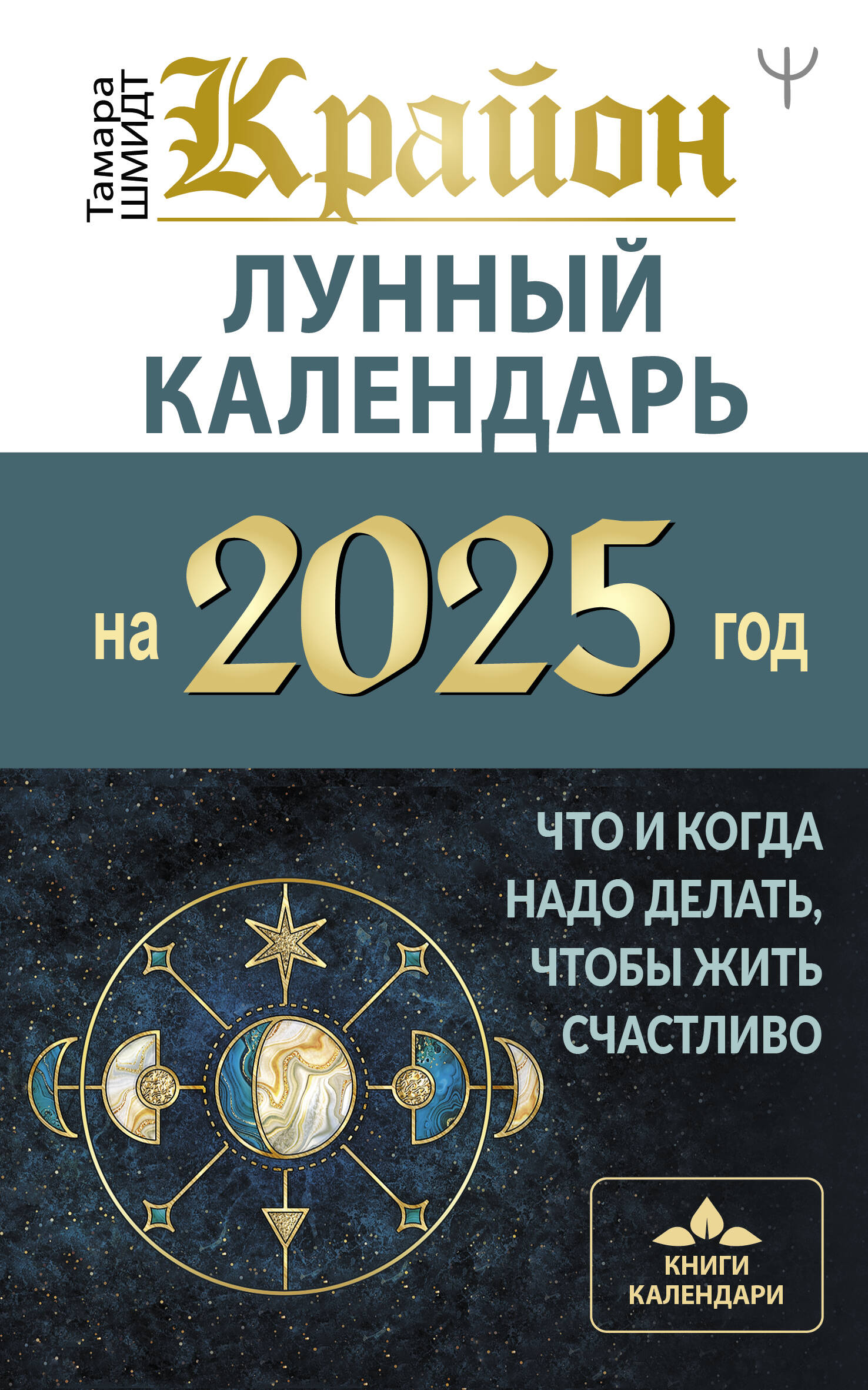 

Лунный календарь на 2025 год