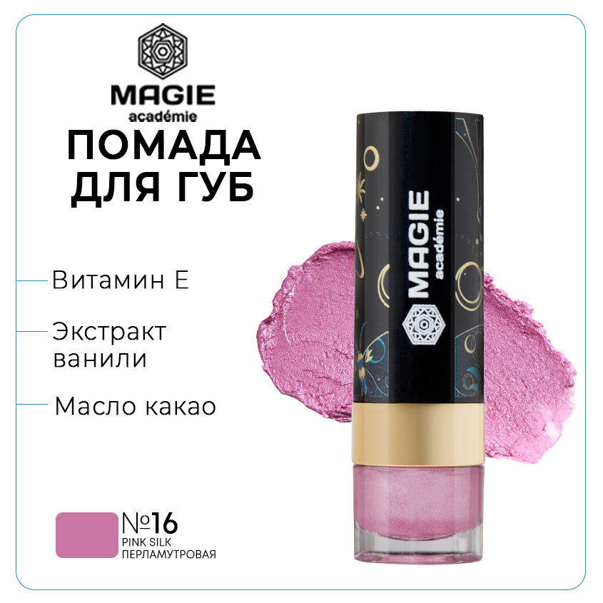 Помада для губ Magie Аcademie тон 16 Pink silk перламутровая увлажняющая