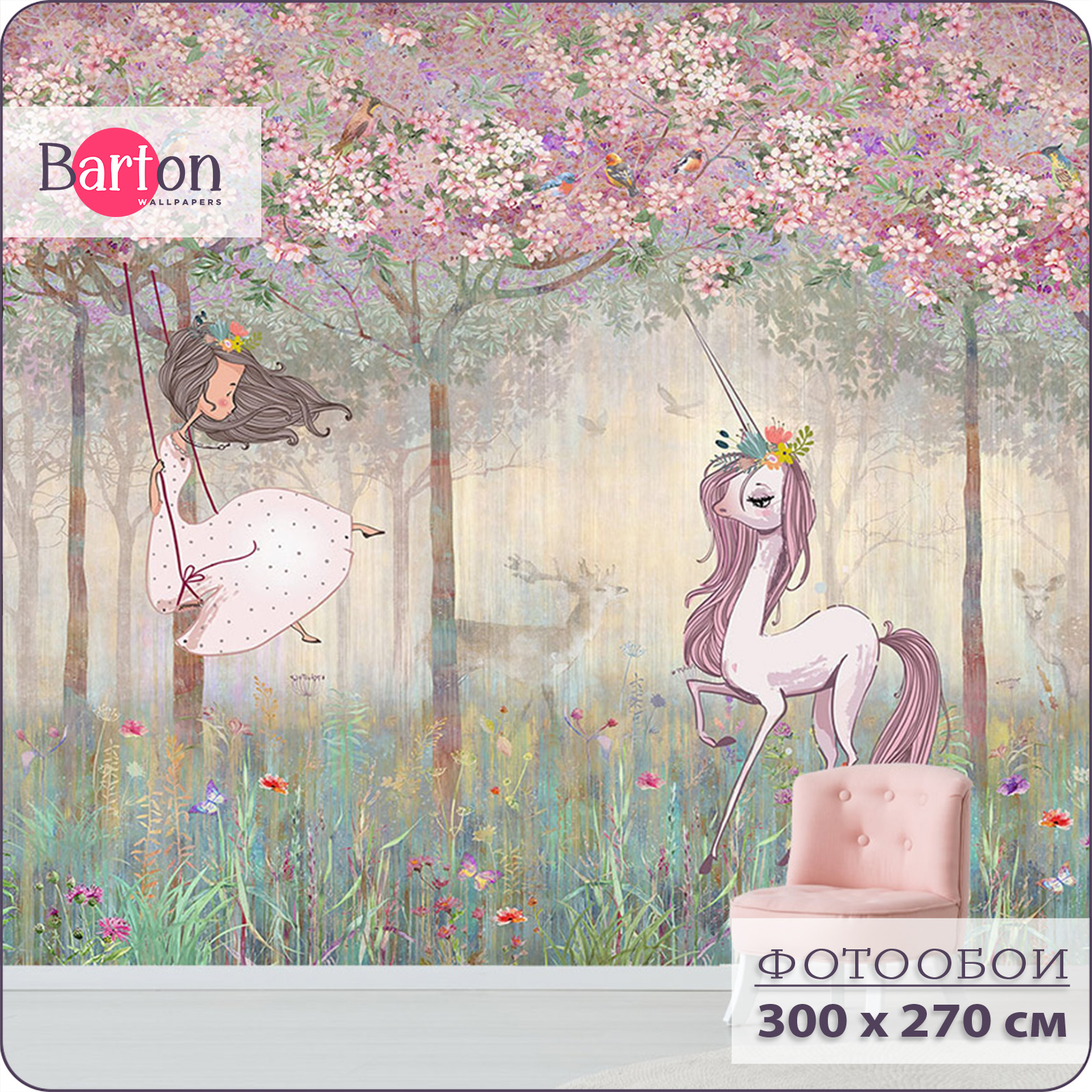 

Фотообои флизелиновые 3d Bartonwall детские Принцесса и Единорог 300х270 см K25502, Бежевый;зеленый;розовый, K255