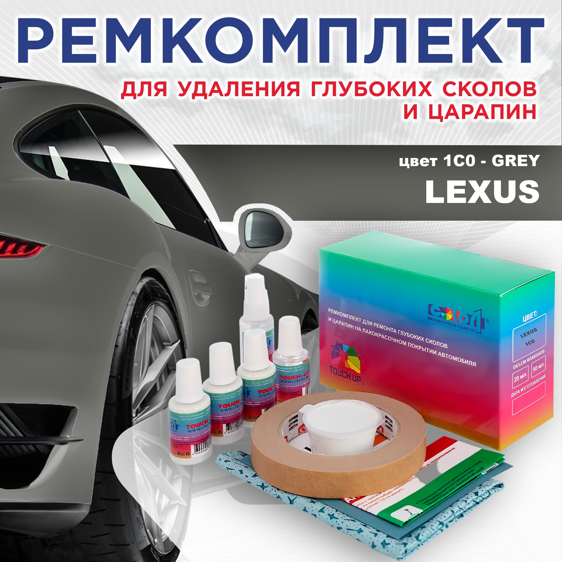 

Ремкомплект для ремонта сколов и царапин COLOR1 для LEXUS, цвет 1C0 - GREY, Бесцветный