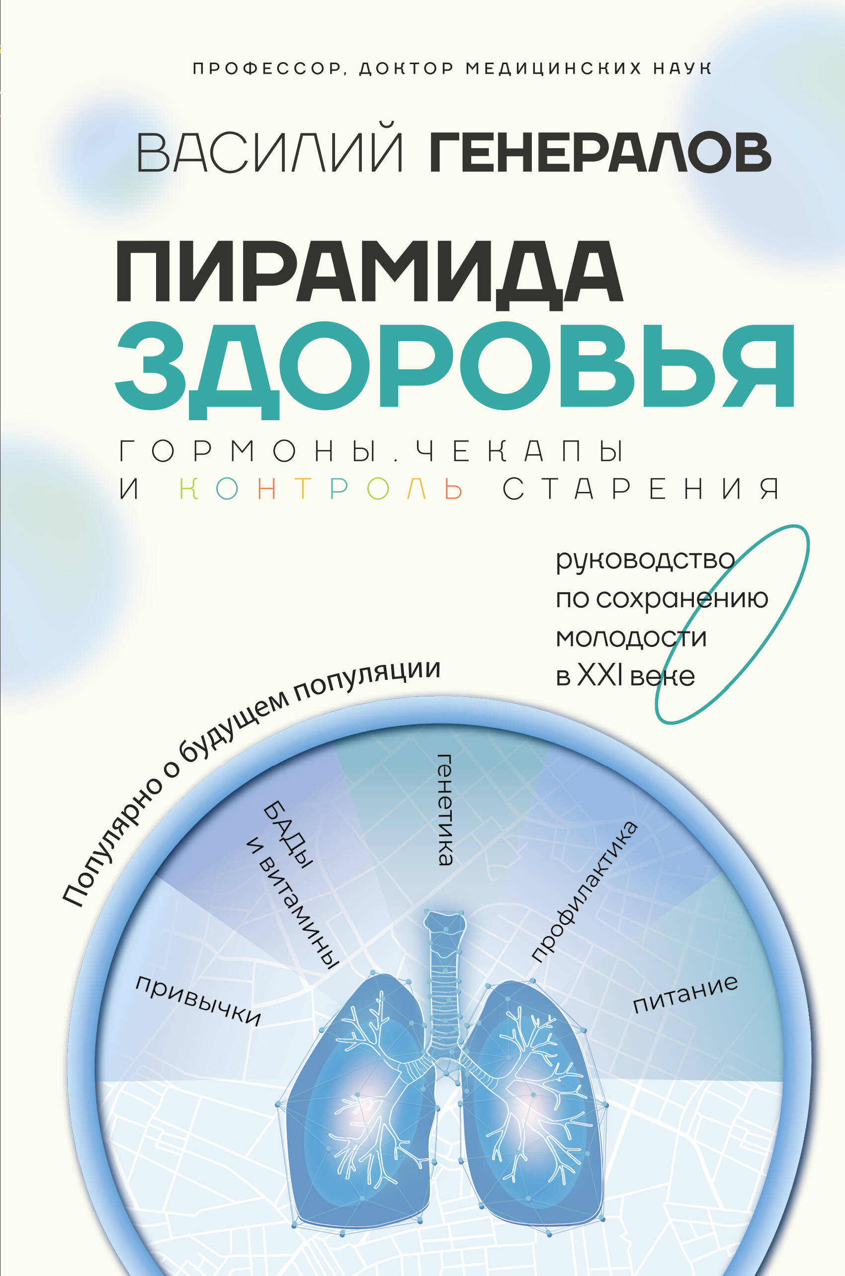 

Пирамида здоровья: гормоны, чекапы и контроль старения