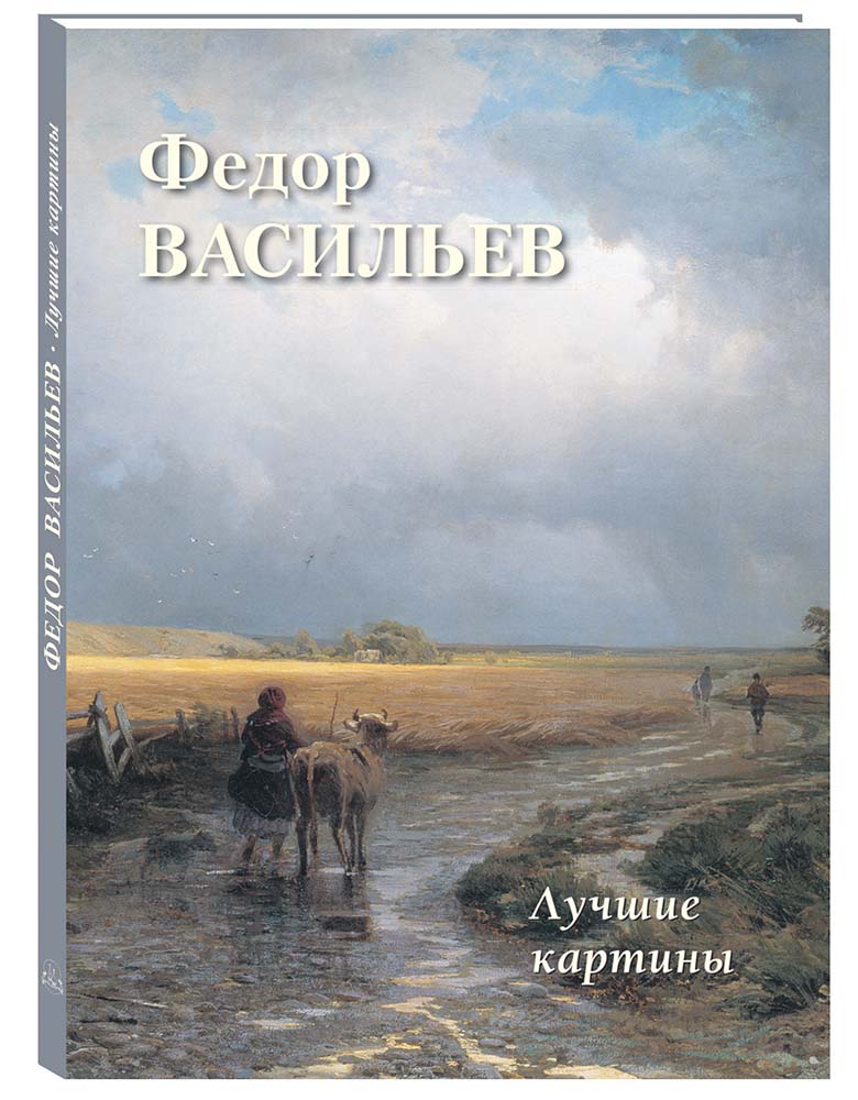 

Альбом Федор Васильев. Лучшие картины, 20504190004