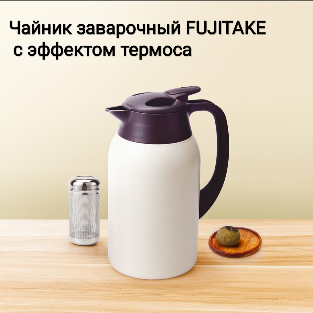 

Заварочный чайник FUJITAKE 2 л белый