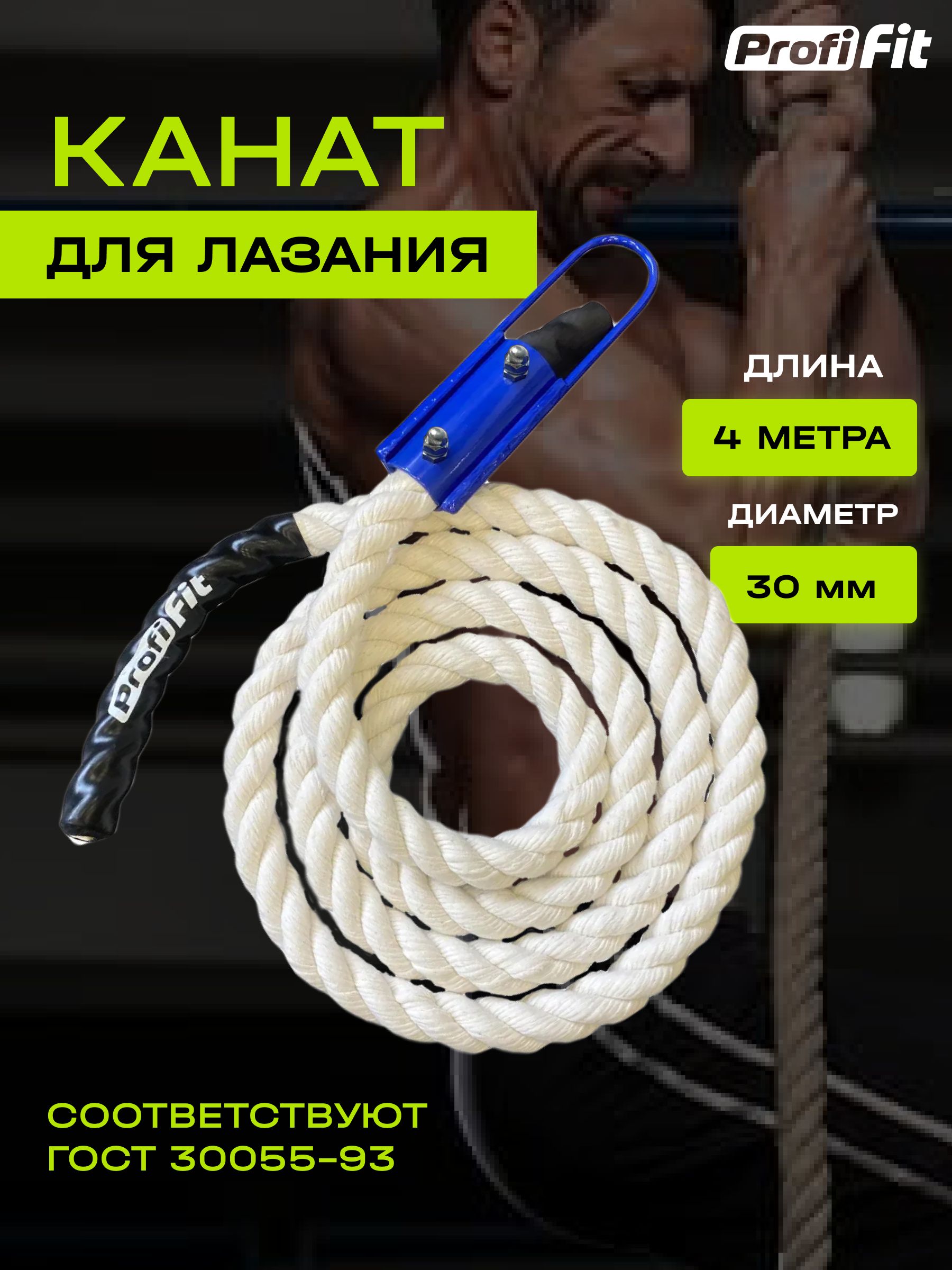 Канат спортивный для лазания PROFI-FIT, хлопковый, длина 4 м, диаметр 30 мм, белый