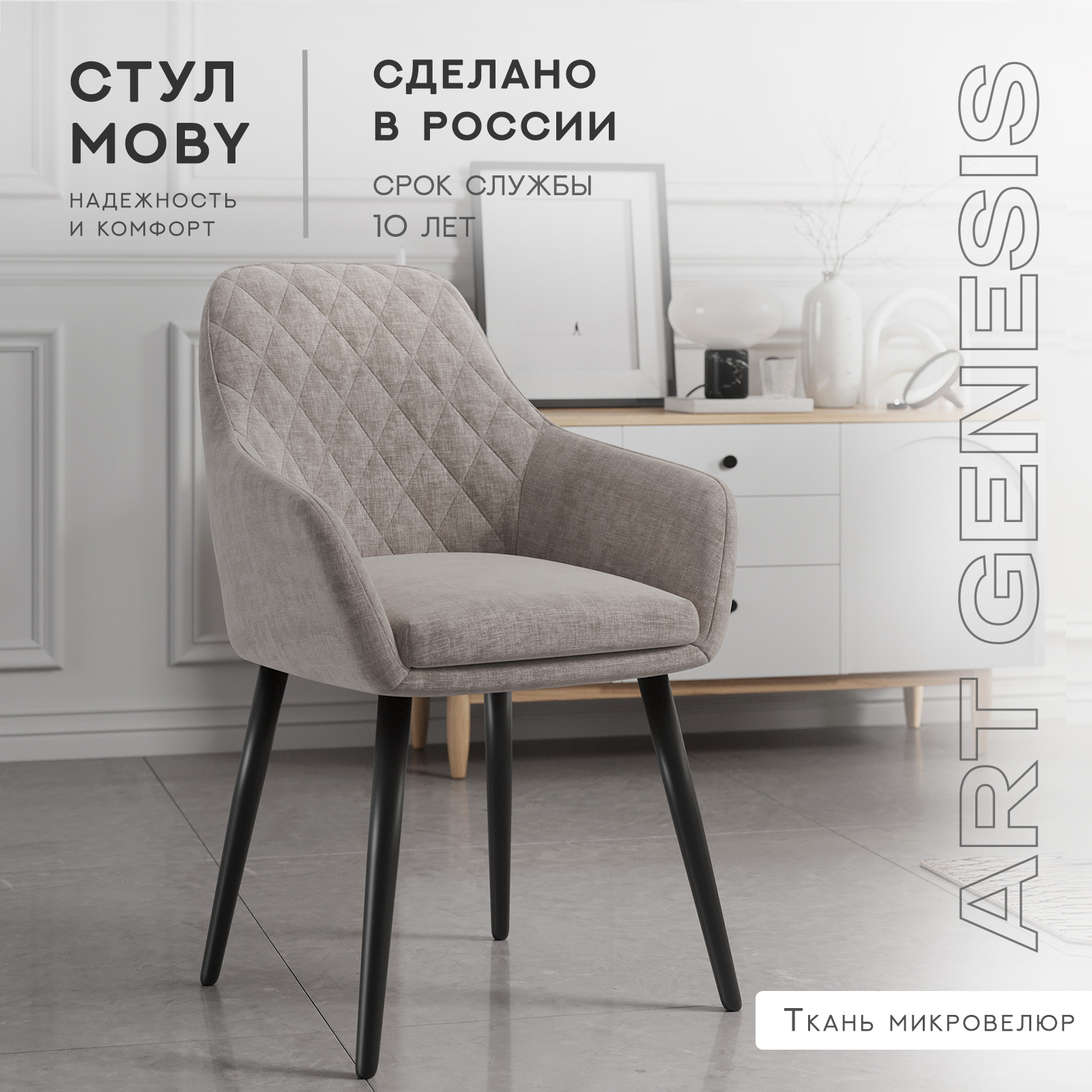 Cтул ArtGenesis, Moby Martin, велюр антикоготь, металлические ножки, молочный шоколад Moby Martin Romb