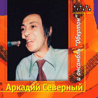 

Аркадий Северный и Ансамбль Обертон - Аркадий Северный И Ансамбль "Обертон" (2 CD)