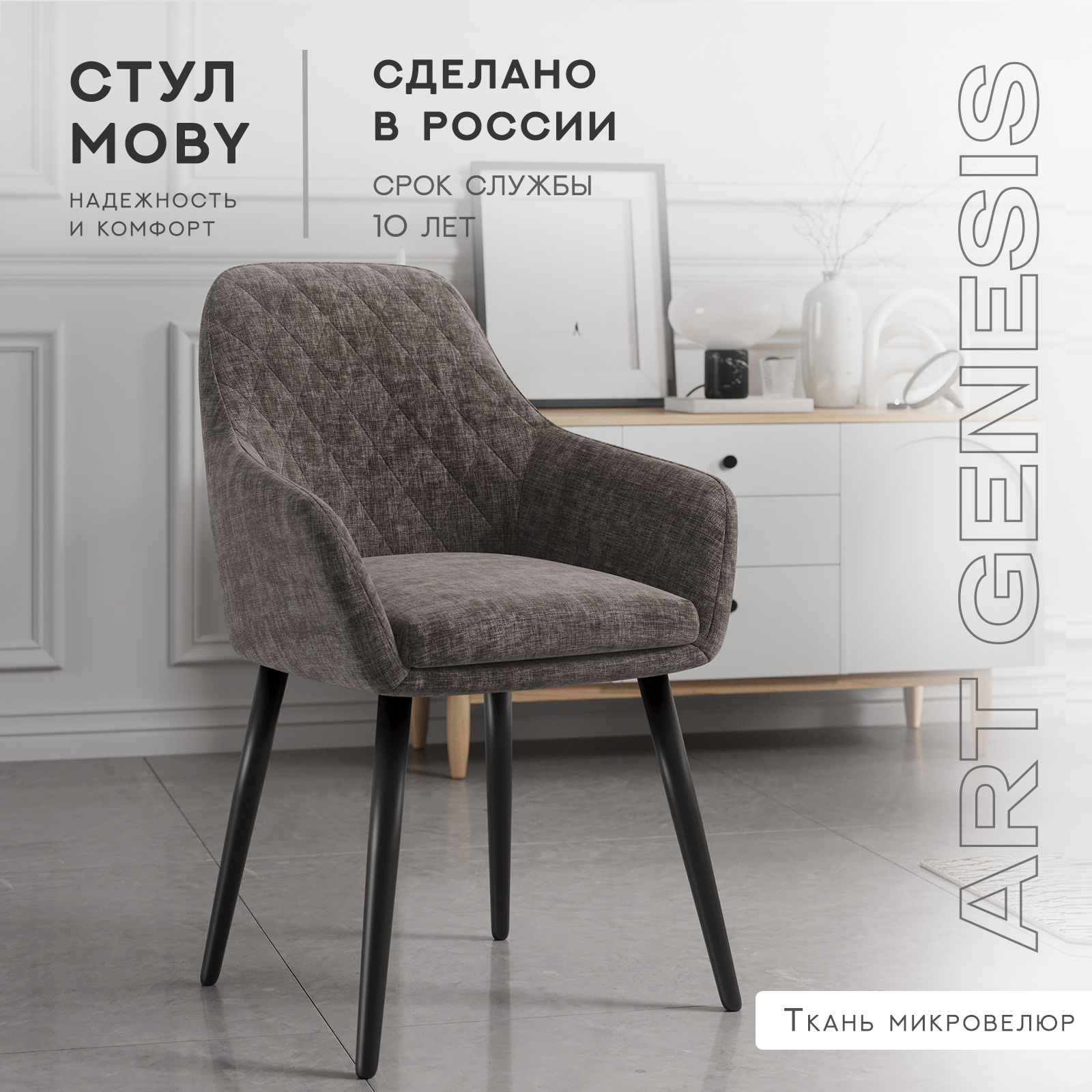 Cтул ArtGenesis Moby Martin Romb, велюр, коричневый